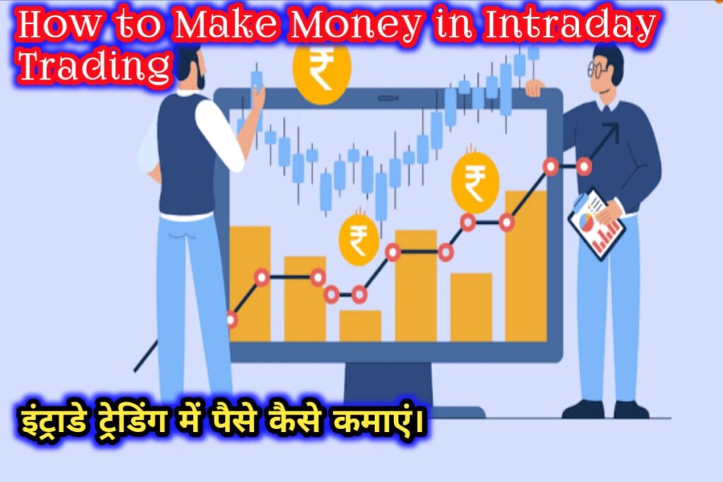 How to Make Money in Intraday Image | इंट्राडे ट्रेडिंग में पैसे कैसे कमाएं |