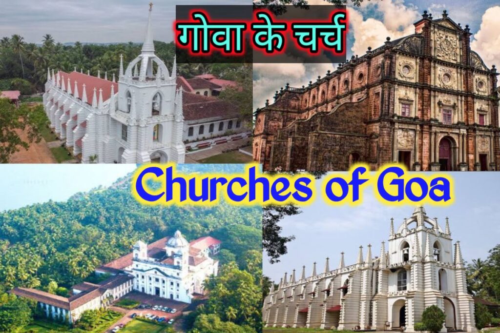 goa of churches images | churches goa images |