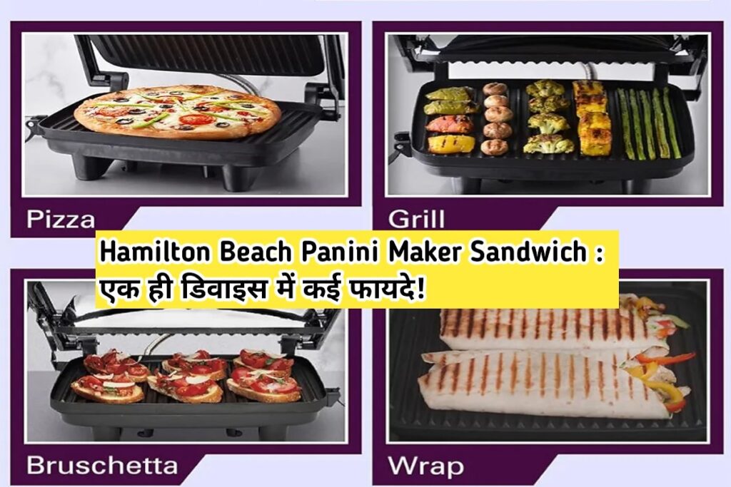 Hamilton Beach Maker Sandwich Image । हैमिल्टन बीच पनीनी मेकर इमेज