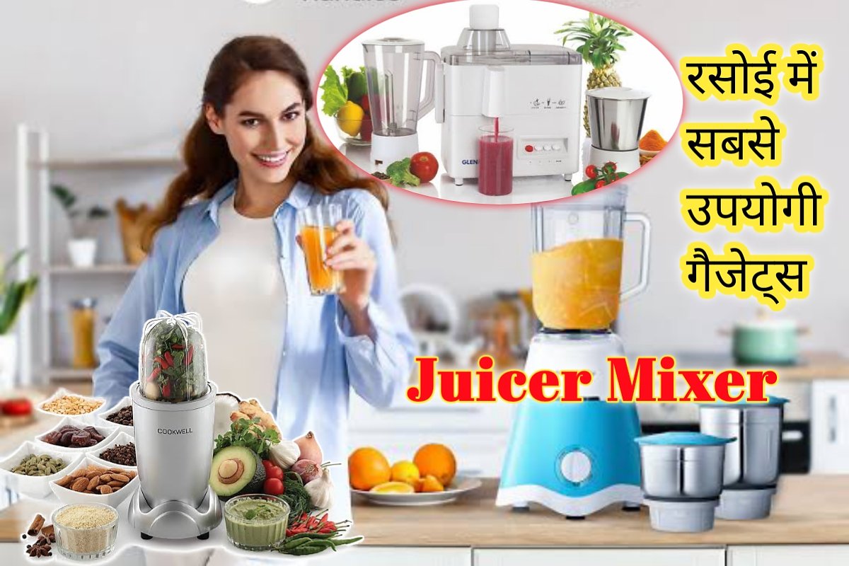 Juicer Mixer Image। जूसर और मिक्सर इमेज