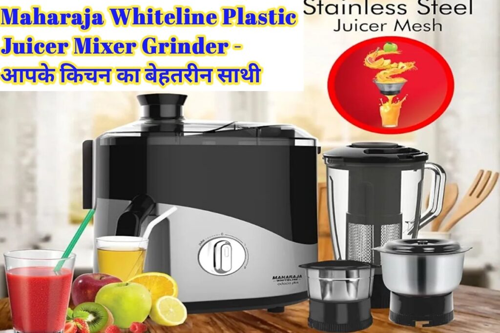 Maharaja Juicer Mixer Grinder Image । महाराजा जुसर मिक्सर ग्रैंडर गैजेट इमेज