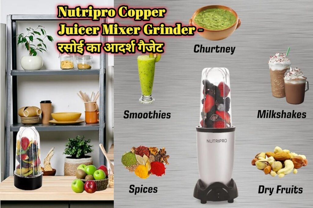 Nutripro Copper Juicer Mixer Grinder Image । नुत्रिप्रो कॉपर जुसर मिक्सर गैजेट इमेज