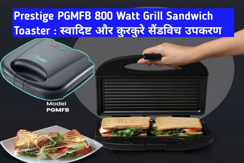 Prestige Grill Sandwich Toaster Image। स्वादिष्ट और कुरकुरे प्रेस्टीज सैंडविच इमेज