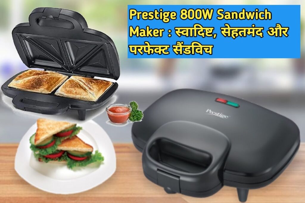 Prestige Sandwich Maker Image । परफेक्ट सैंडविच मेकर प्रेस्टीज