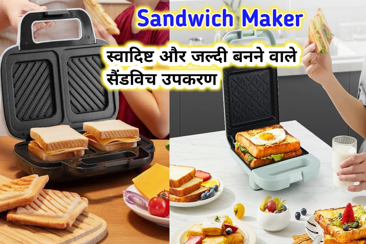 sandwich maker image । स्वादिष्ट और जल्दी बनने वाले सैंडविच मेकर इमेज