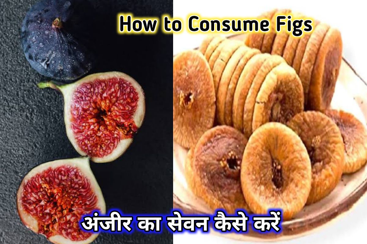 अंजीर का सेवन इमेज। anjir benefits image