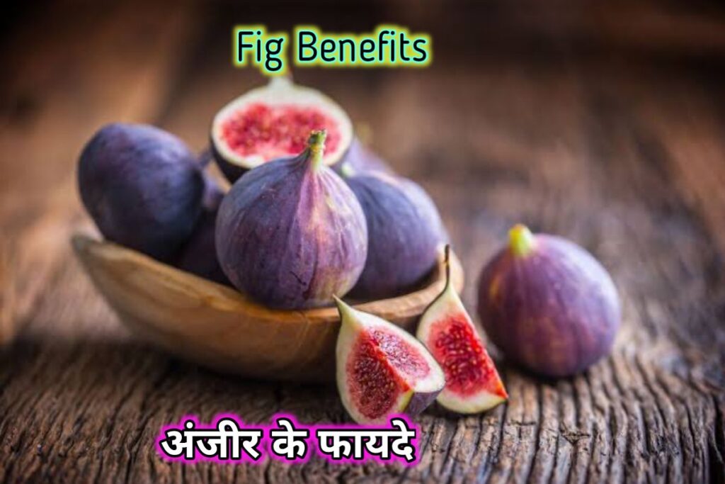 अंजीर का सेवन इमेज। anjir benefits image (1)