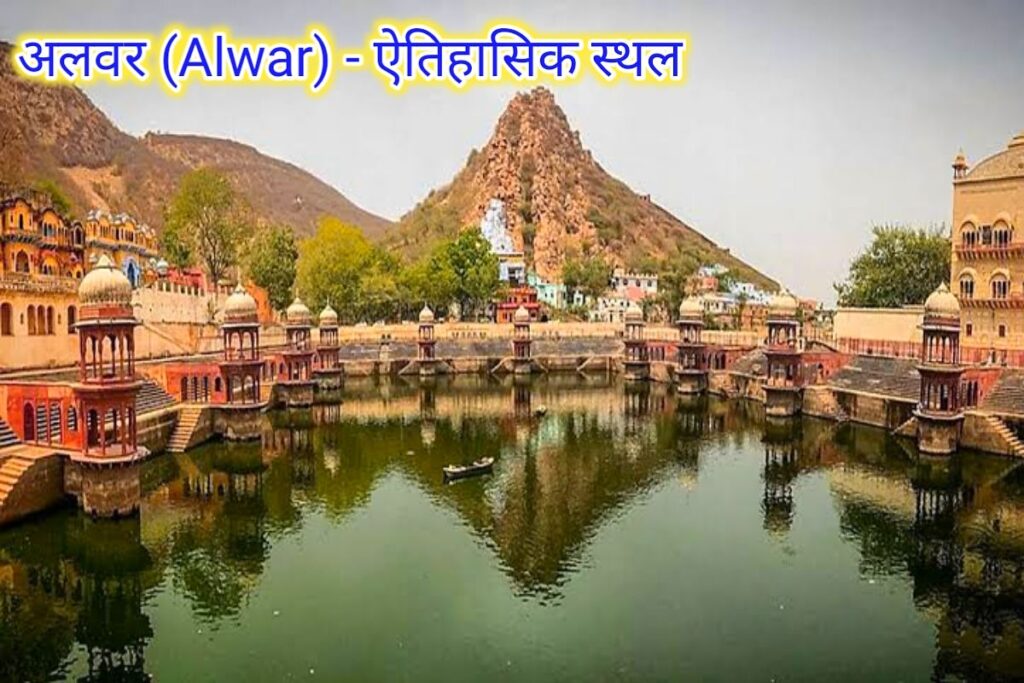 अलवर स्थल इमेज। alwar places image