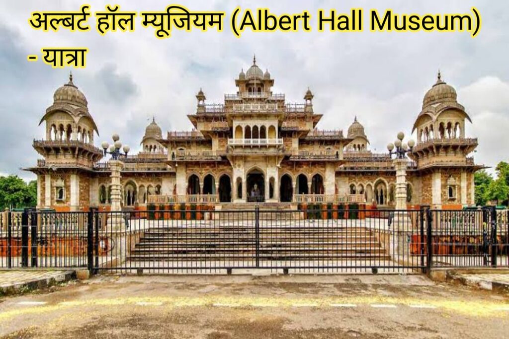 अल्बर्ट हॉल म्युजियम इमेज। alburt hall museum image