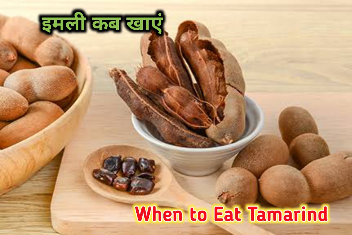 इमली कब खाए इमेज। when to eat tamarind image