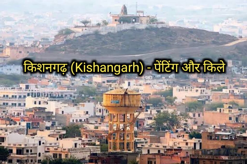 किशनगढ़ किले इमेज। kishangarh fort image