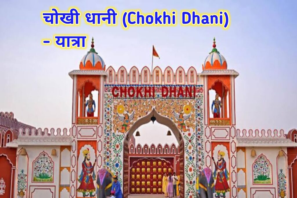 चोखी धानी इमेज। Chokhi Dhani Image