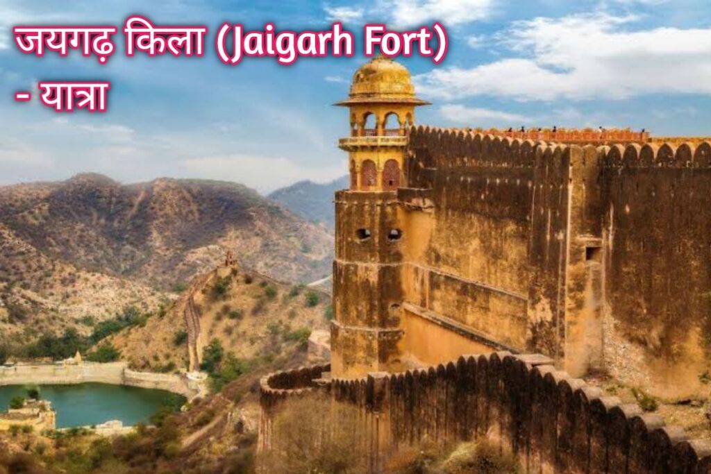 जयगढ़ किला इमेज। jaigarh fort image
