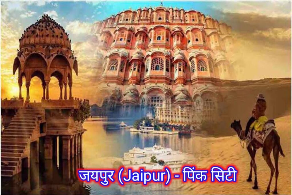 जयपुर पिंक सिटी इमेज। jaipur pink city image