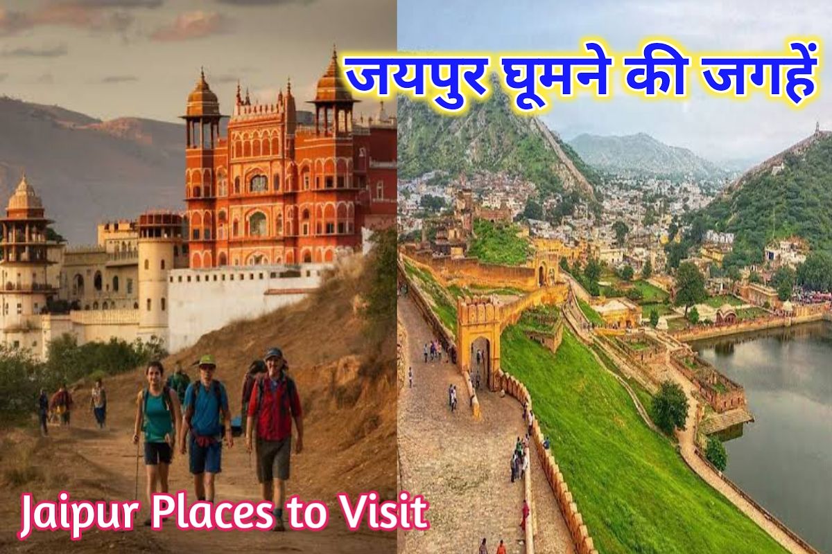 जयपुर यात्रा जगहें इमेज। jaipur tourist places image
