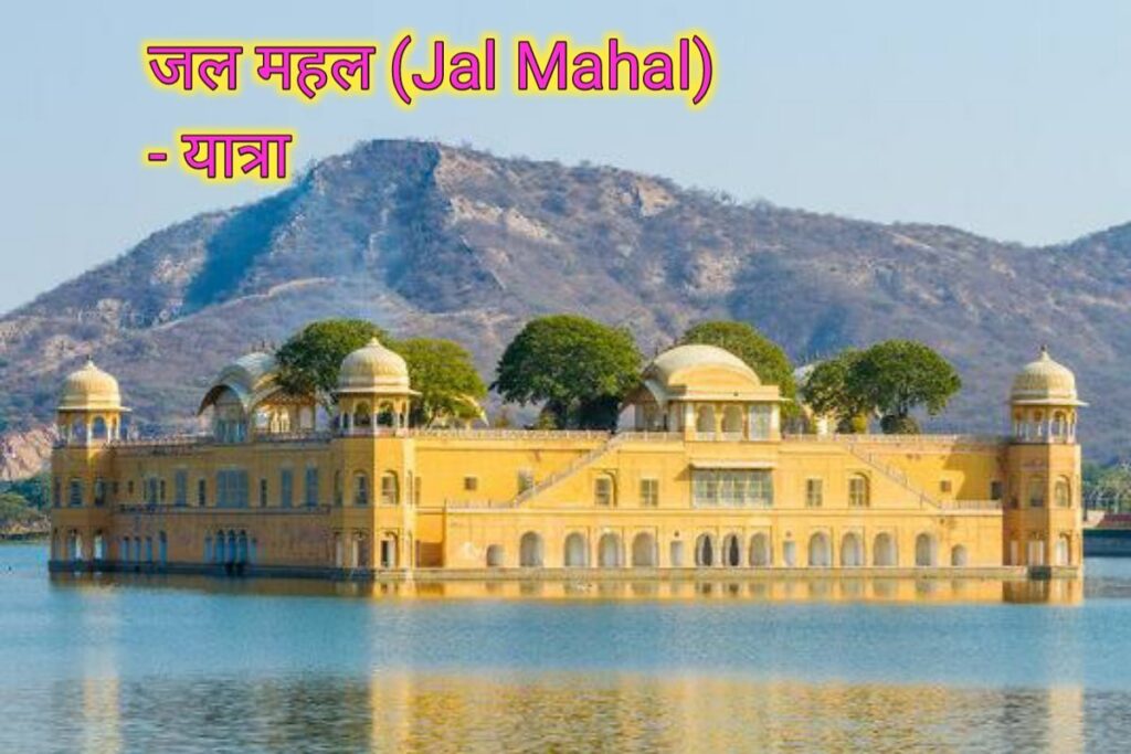 जल महल इमेज। jal mahal Image