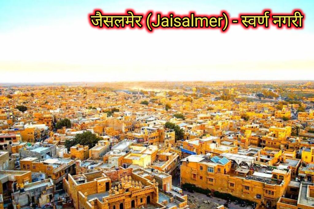 जैसलमेर स्वर्ण नगरी इमेज। jaisalmer gold places image
