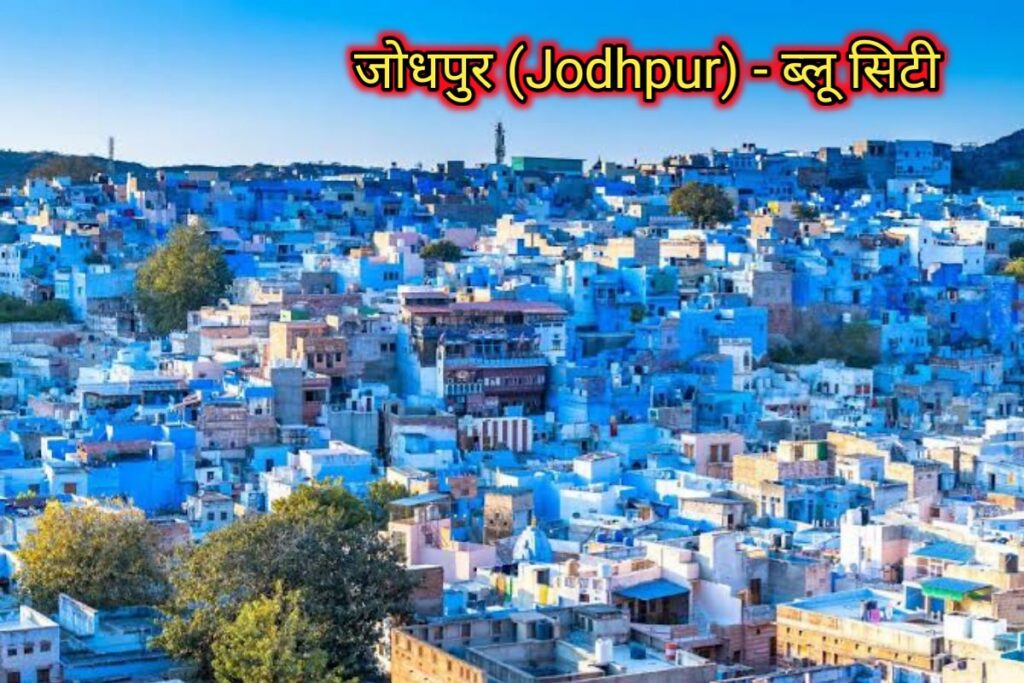 जोधपुर ब्लू सिटी इमेज। jodhpur blue city image