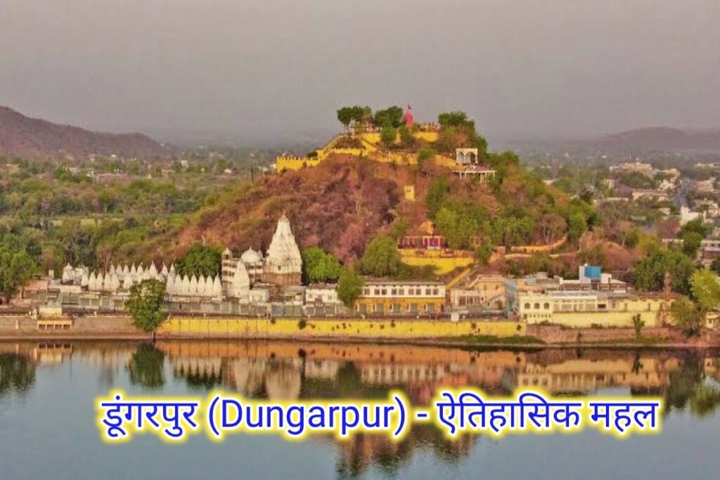 डूंगरपुर महल इमेज। dungarpur mahal image