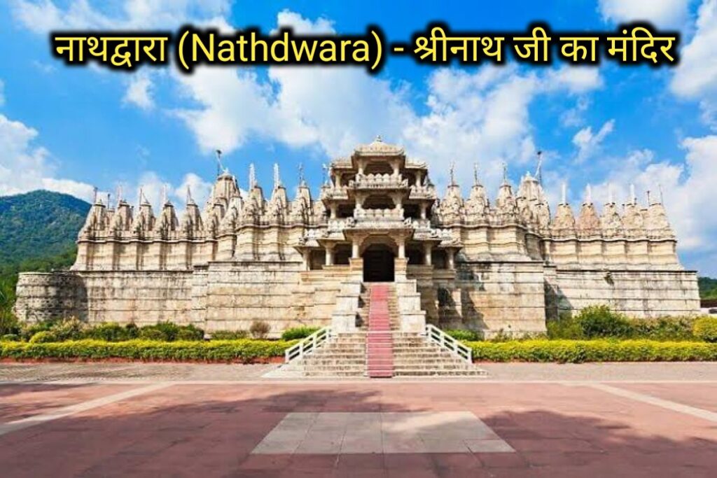 नाथद्वारा श्रीनाथ मंदीर इमेज। nathdwara shrinath temple image