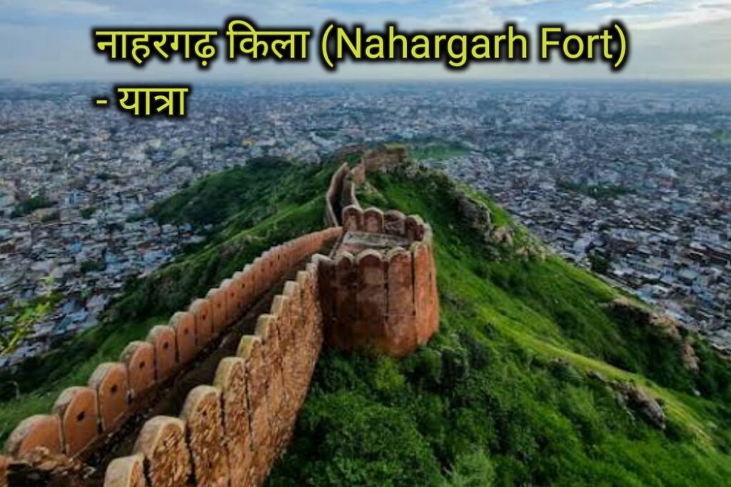 नाहरगढ़ किला इमेज। nahargarh fort image