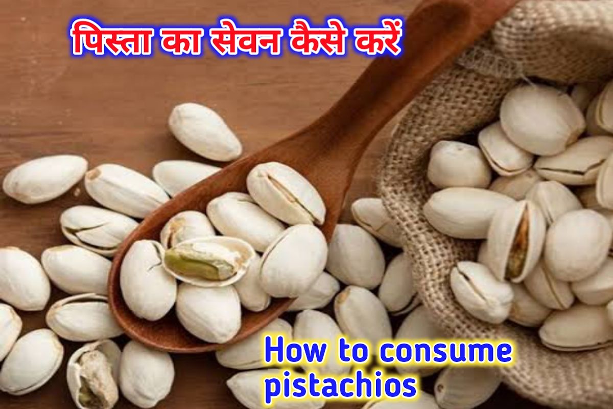 पिस्ता का सेवन इमेज। pista benefits image