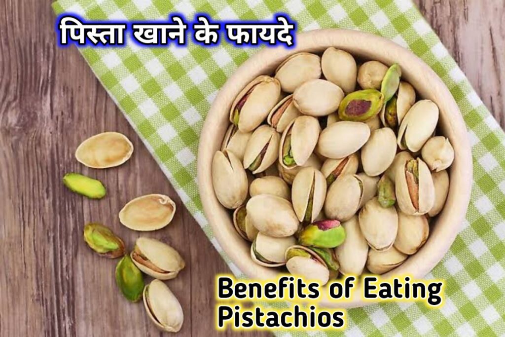 पिस्ता का सेवन इमेज। pista benefits image (1)