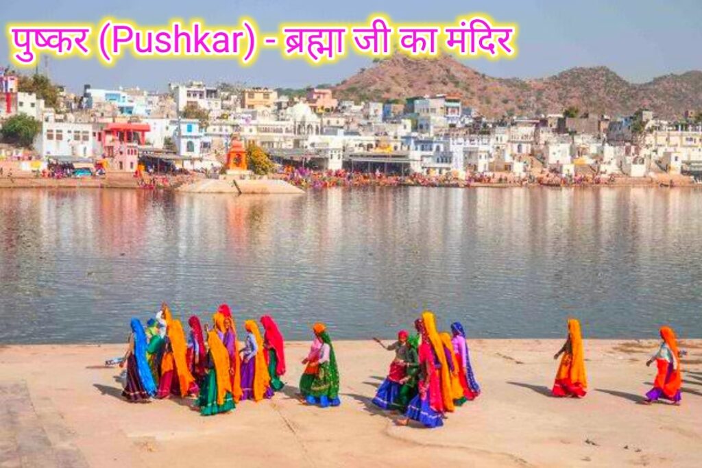 पुष्कर ब्रम्हा मंदीर इमेज। puskar bramha temple image