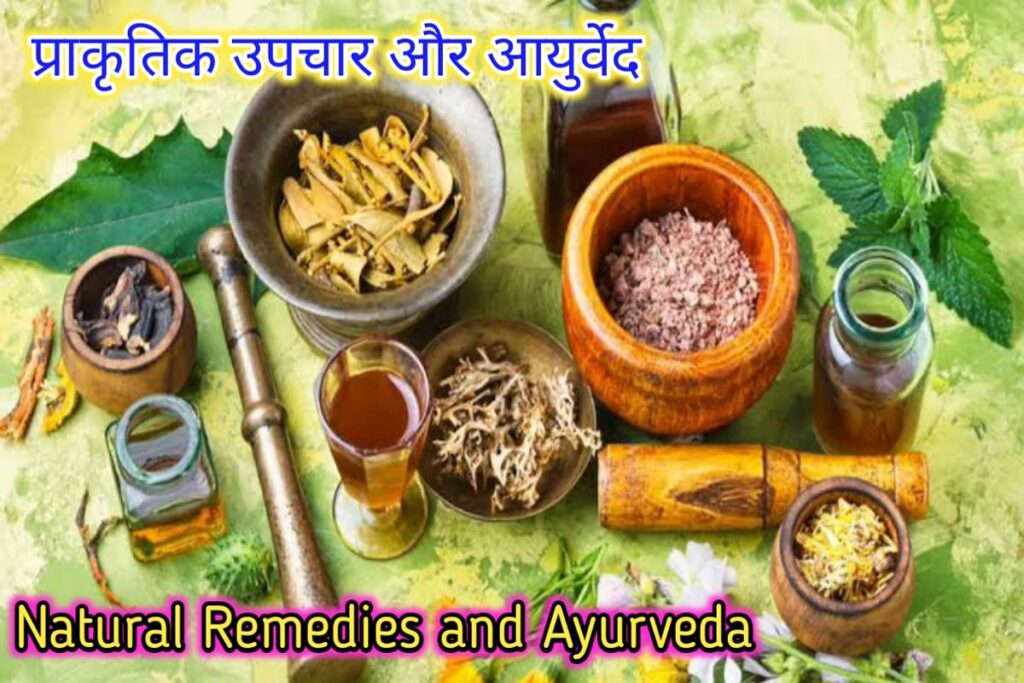 प्राकृतिक और आयुर्वेद इमेज। natural and ayurveda image