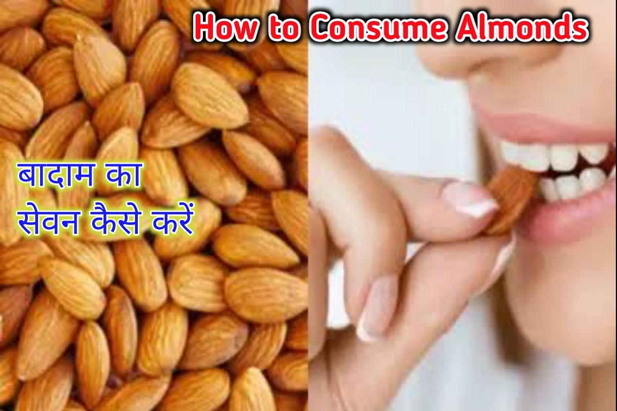 बादाम सेवन इमेज। almonds benefits image