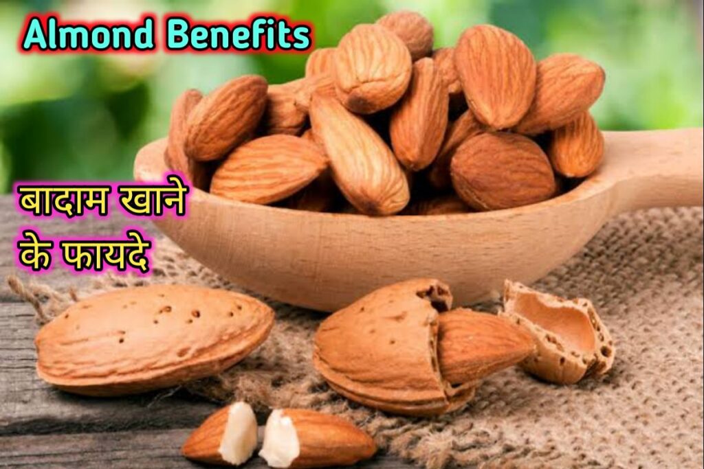 बादाम सेवन इमेज। almonds benefits image