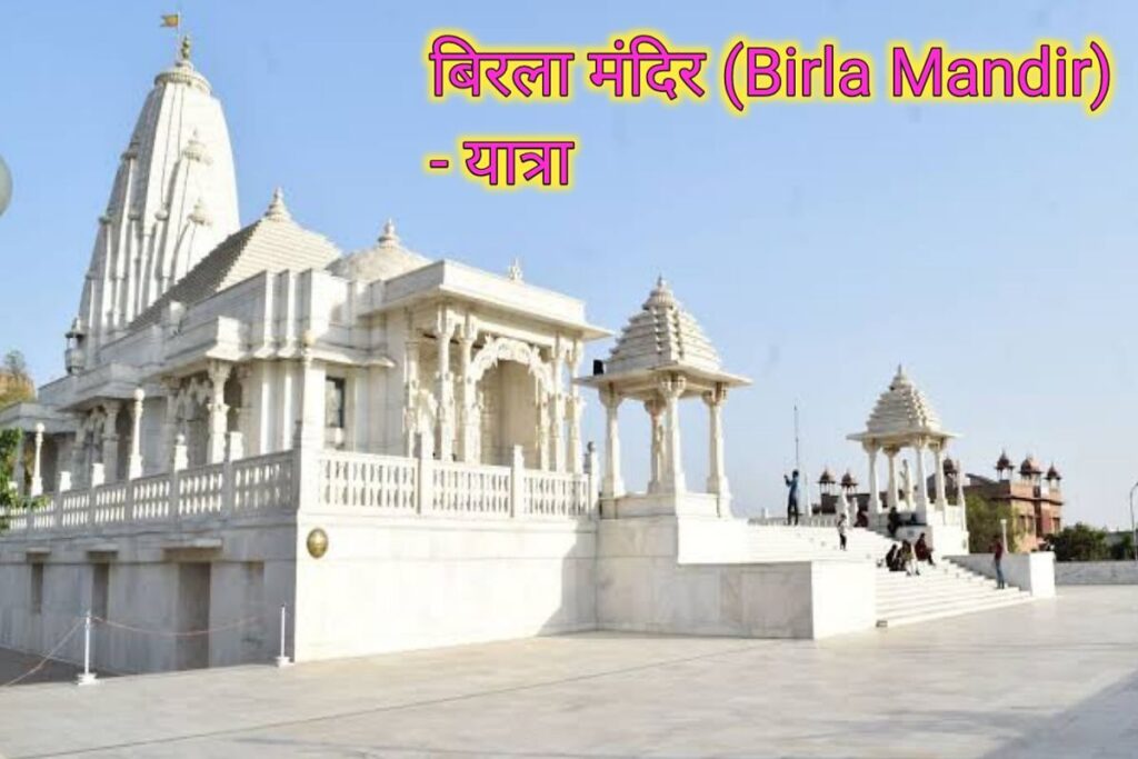 बिरला मंदीर इमेज। birla mandir image