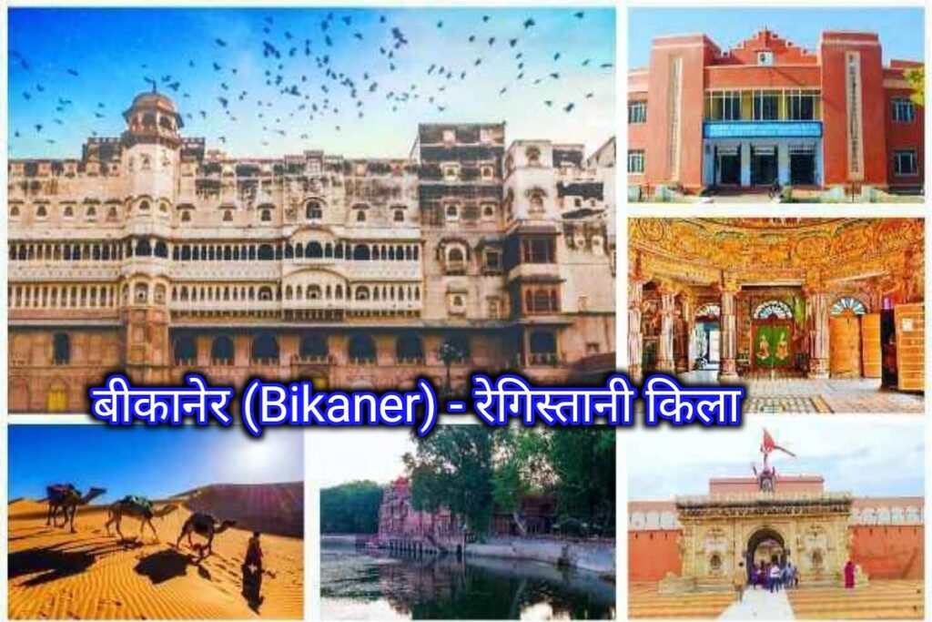 बीकानेर किले इमेज। bikaner fort image