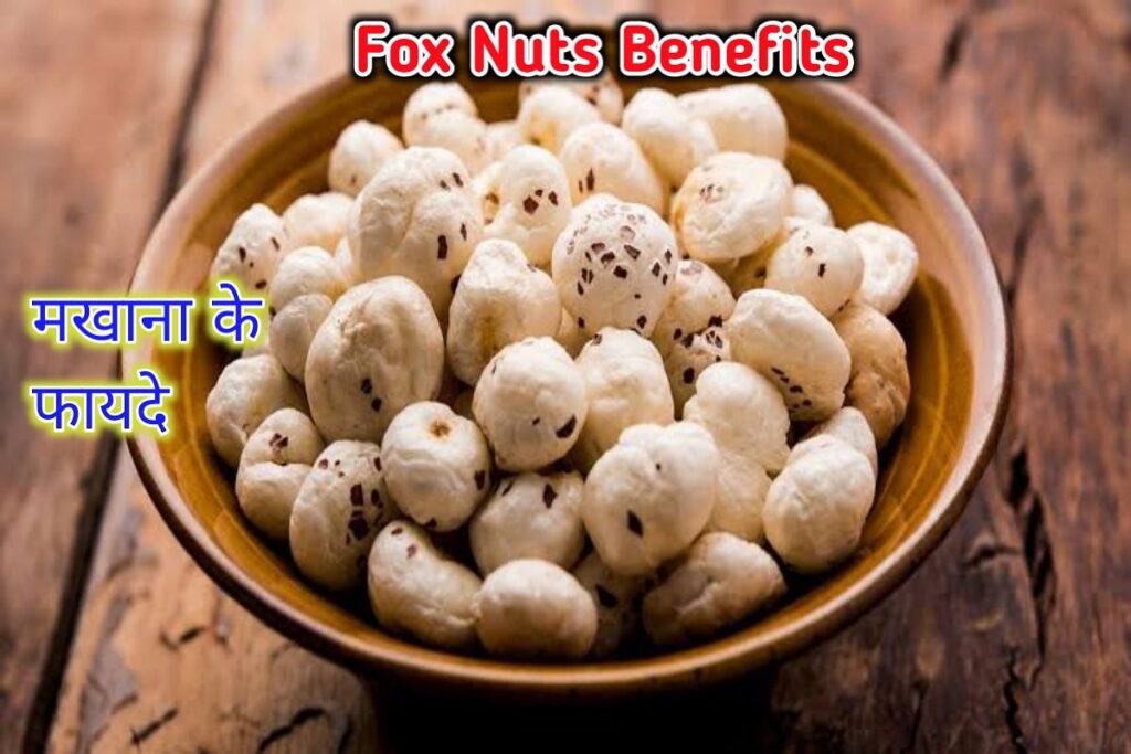 मखाना सेवन इमेज। makhana benefits image (1)