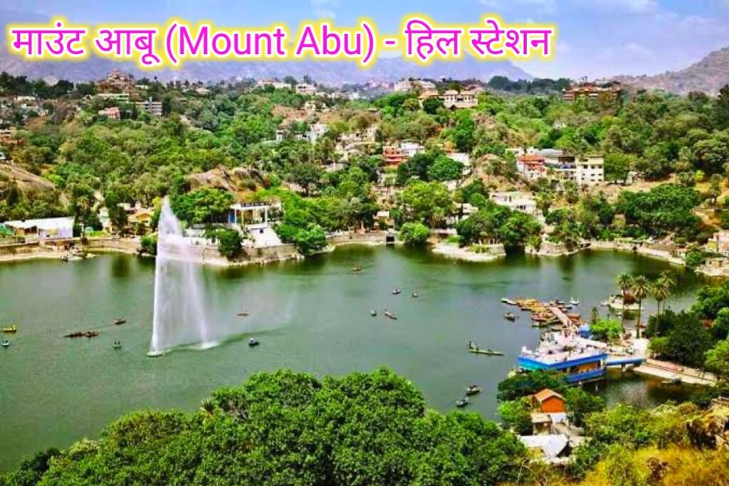 माउंट आबू हिल स्टेशन इमेज। mount aabu hill station image