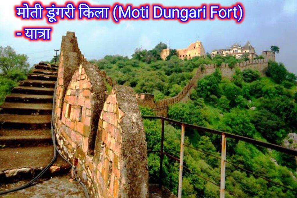 मोती डुंगरी किला इमेज। moti dungari fort image