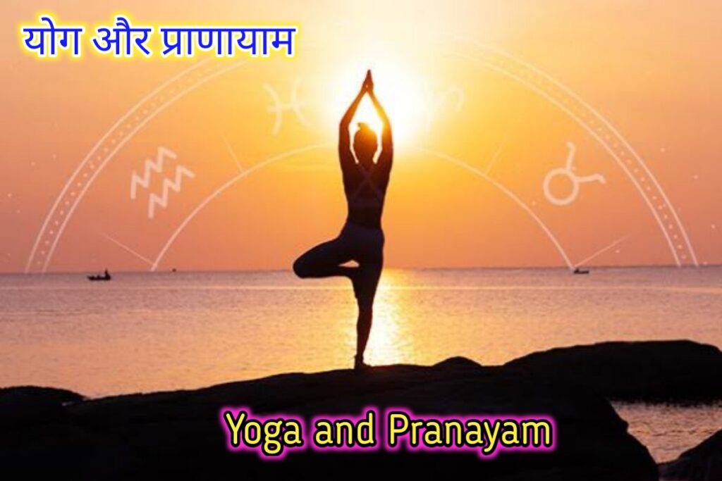 योग और प्राणायम इमेज। yoga and pranayam image