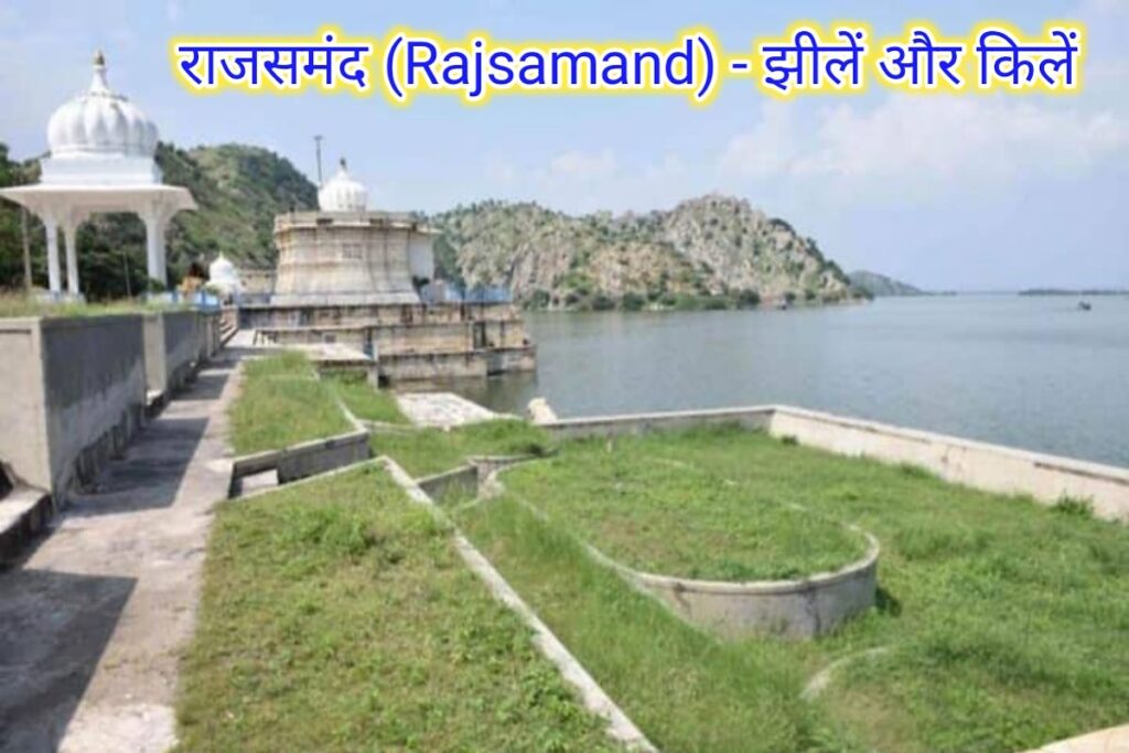 राजसमंद झीलें और किले इमेज। rajasmand nature image