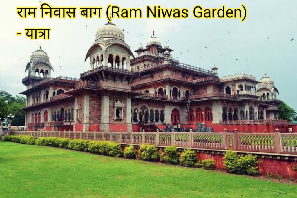 राम निवास बाग इमेज। ram niwas garden image