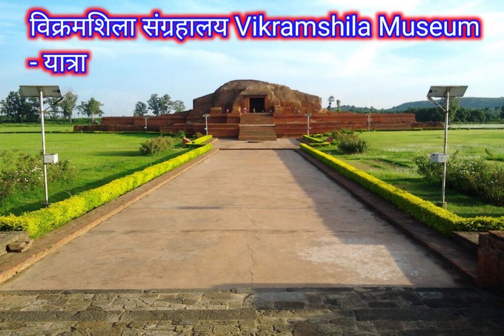 विक्रमशिला सग्रहालय इमेज। vikramshila museum image