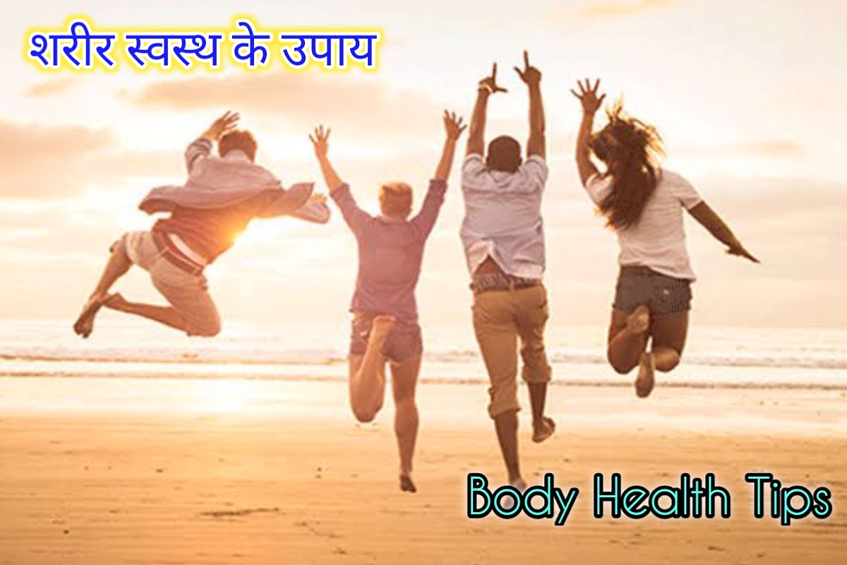 शरीर स्वास्थ उपाय इमेज। body health tips image