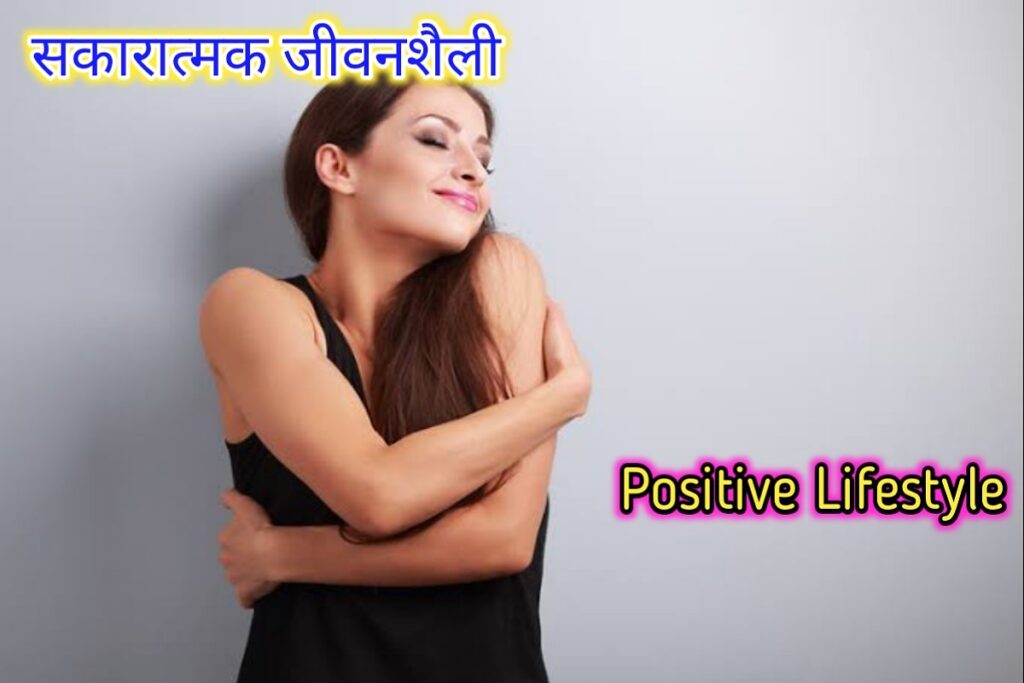 सकारात्मक जीवनशैली इमेज। positive lifestyle image