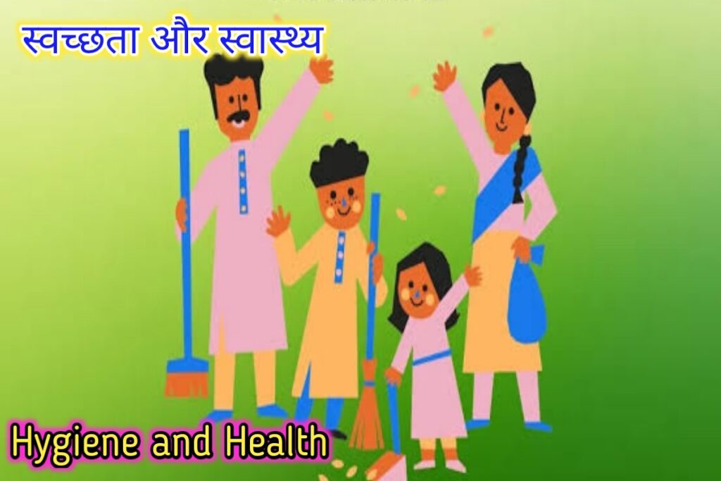 स्वछता और स्वास्थ इमेज। hygiene and health image