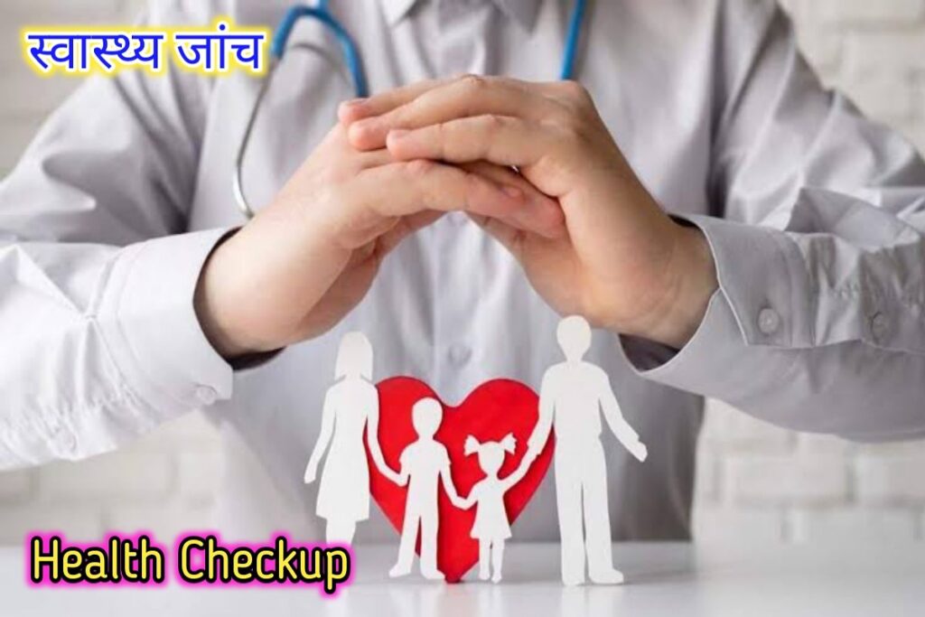 स्वास्थ जांच इमेज। heath checkup image