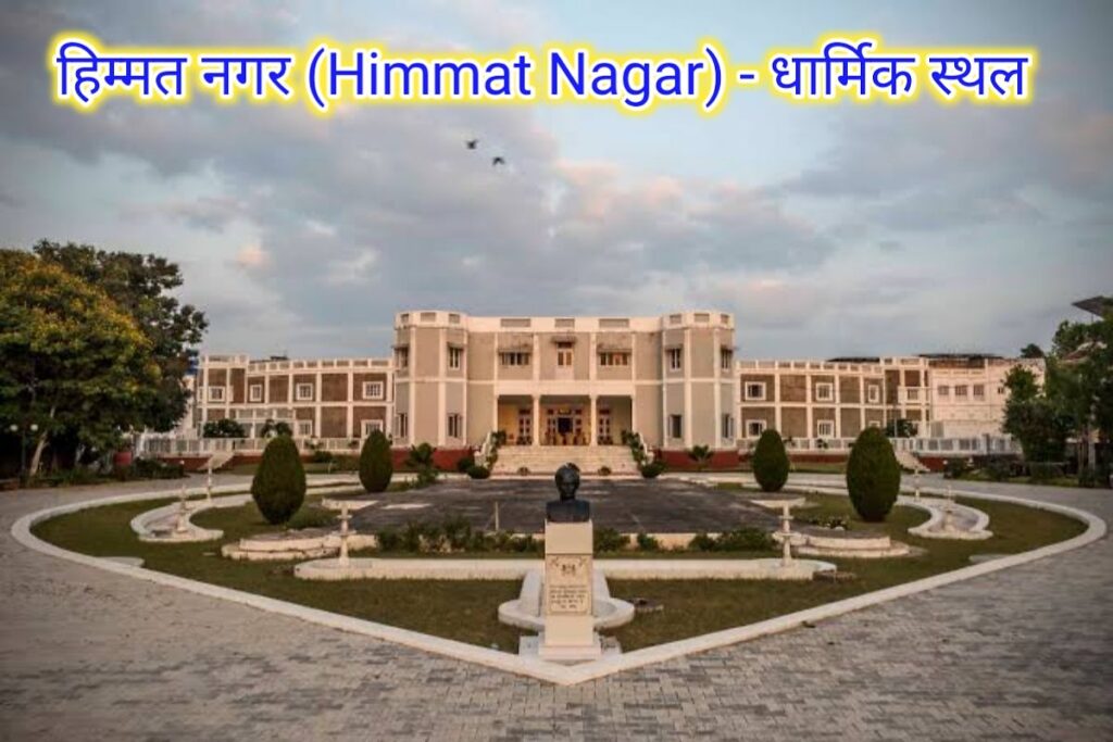 हिम्मत नगर धार्मिक स्थल इमेज। himmat nagar dharmik place image