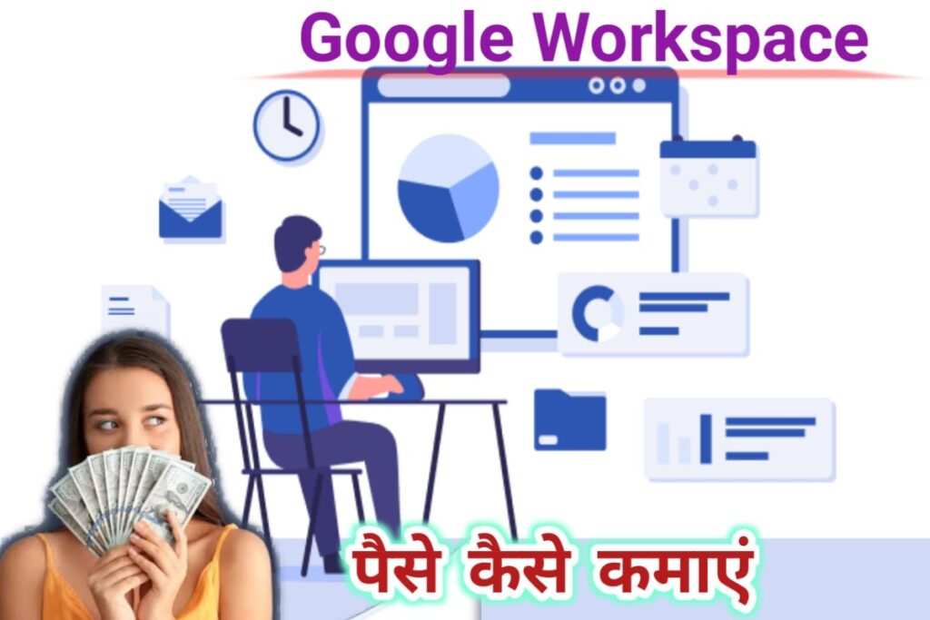 how to make money google workspace image | google workspace se paise kaise kamaye image |