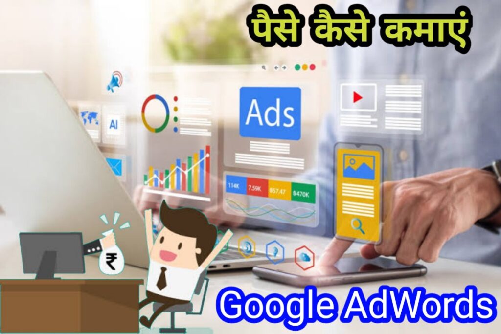 google adwords se paise kaise kamaye image | how to make money google adwords image |