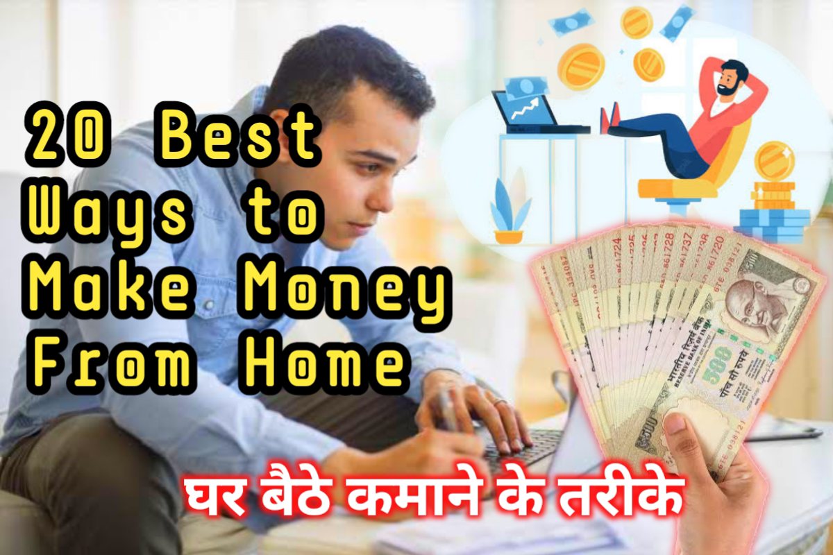 home best ways to make money images | ghar baite paise kamane ke tarike image |