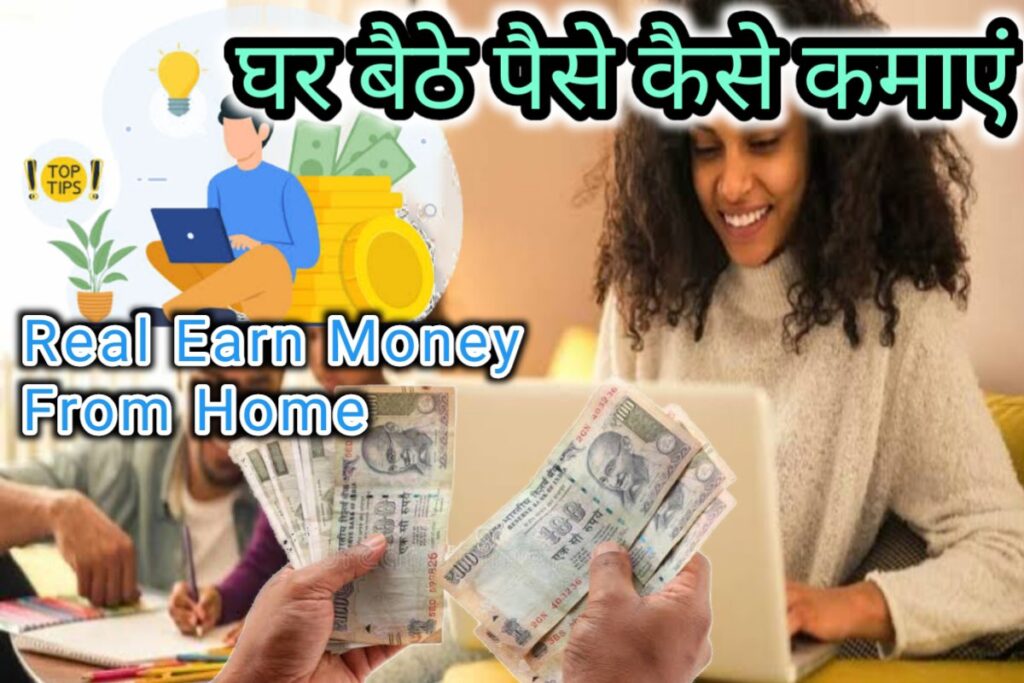 ghar baite paise kaise kamaye image | real earn money from home images |