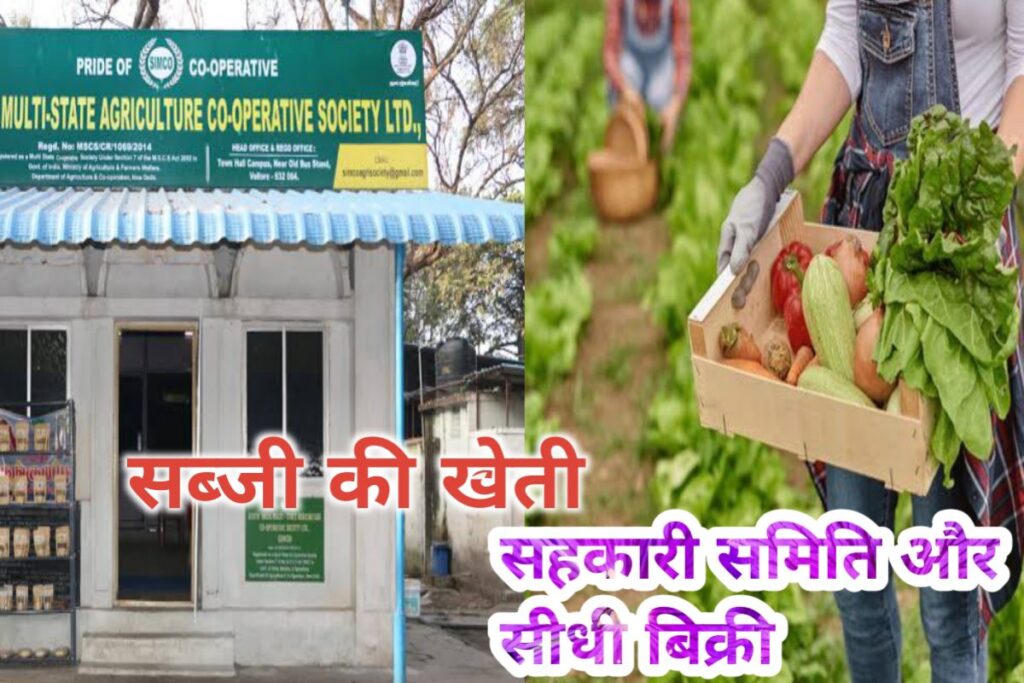 sabji ki kheti sahkari samiti images | veg farming co-operative office images |